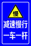 减速慢行指示牌