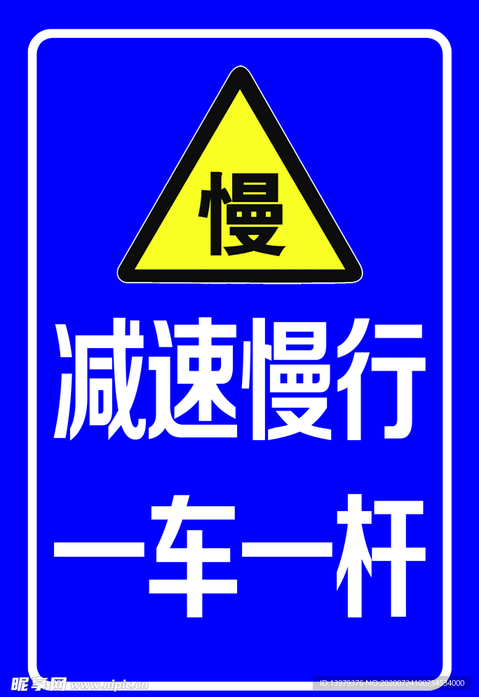 减速慢行指示牌