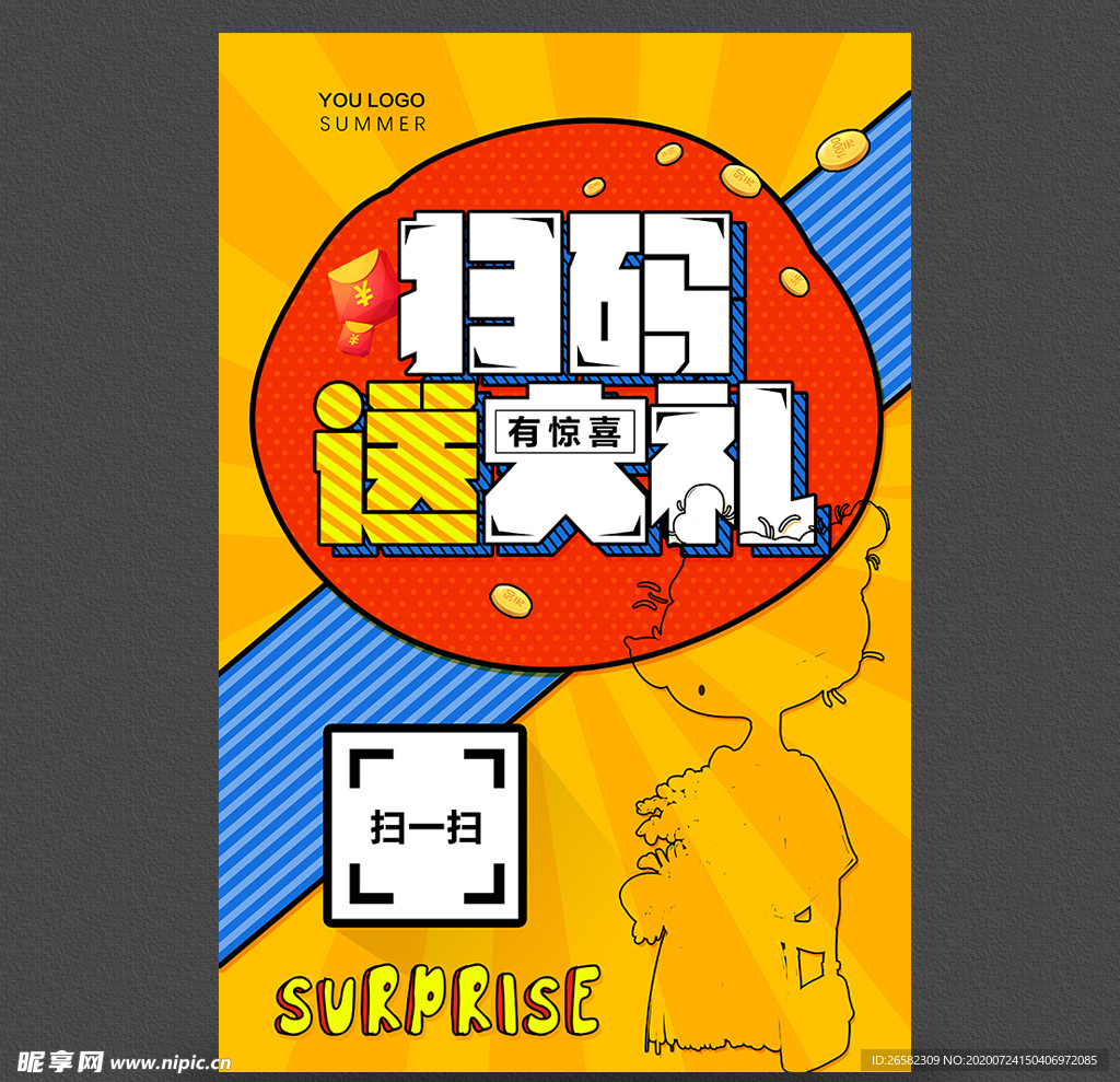 扫码送大礼促销海报