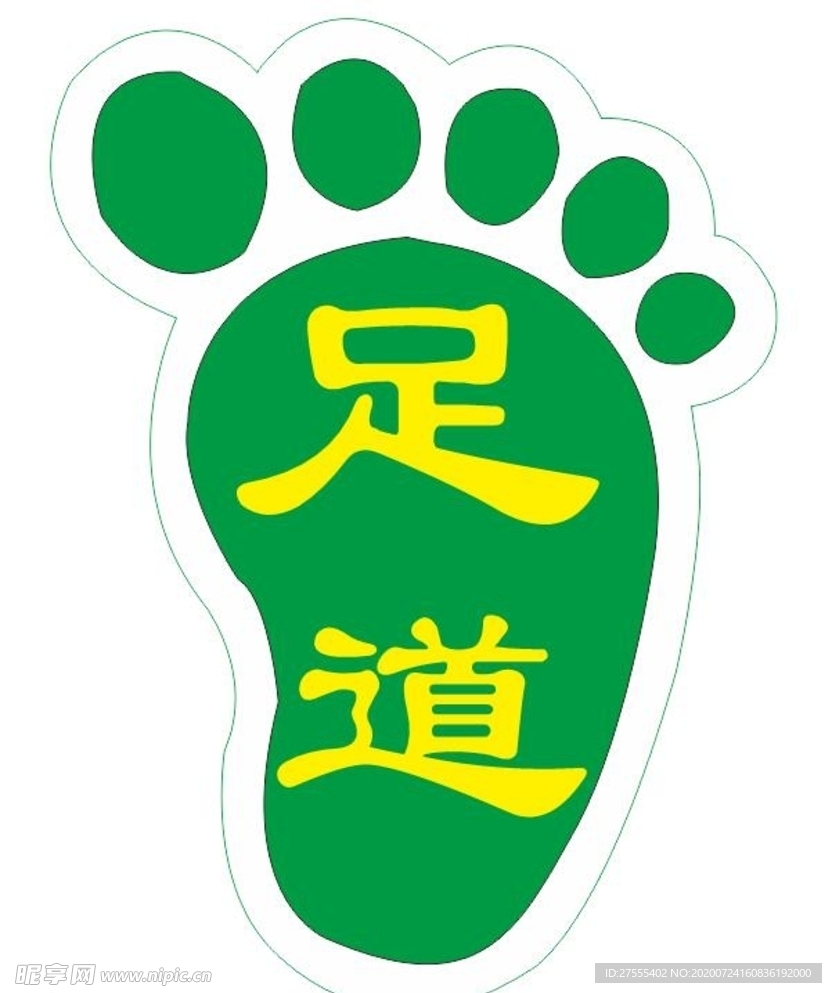 足浴 脚印
