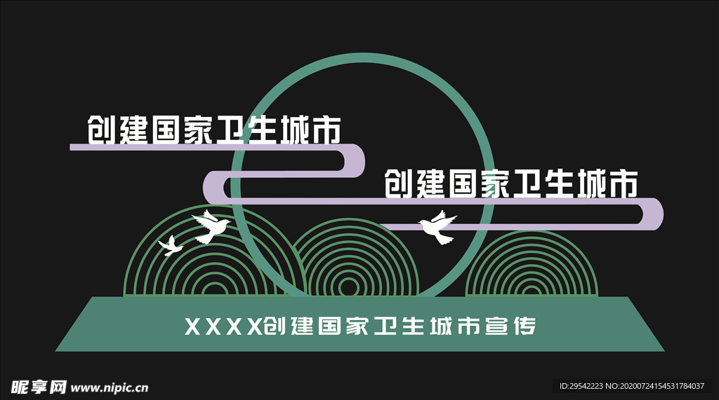 创卫宣传牌绿色