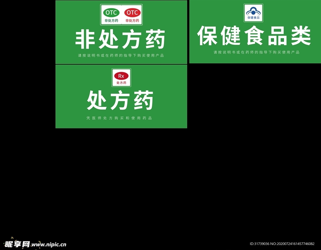 药店处方药、非处方药、保健食品