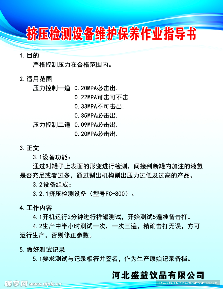 挤压检测设备维护保养作业指导书