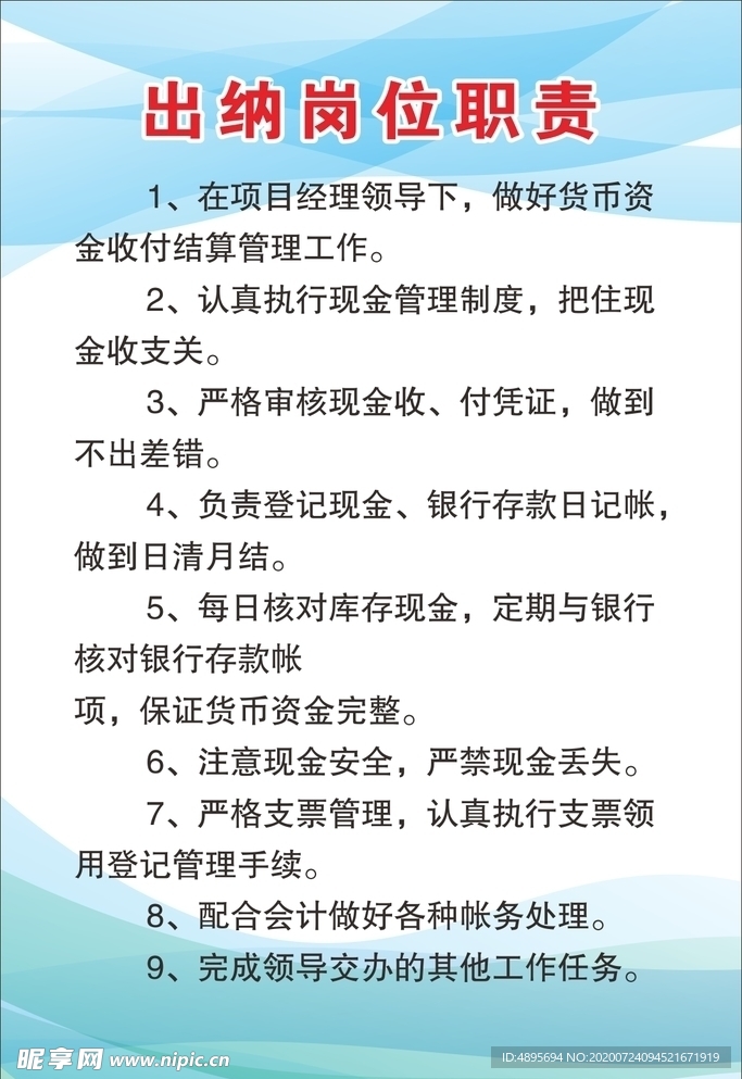 出纳岗位职责
