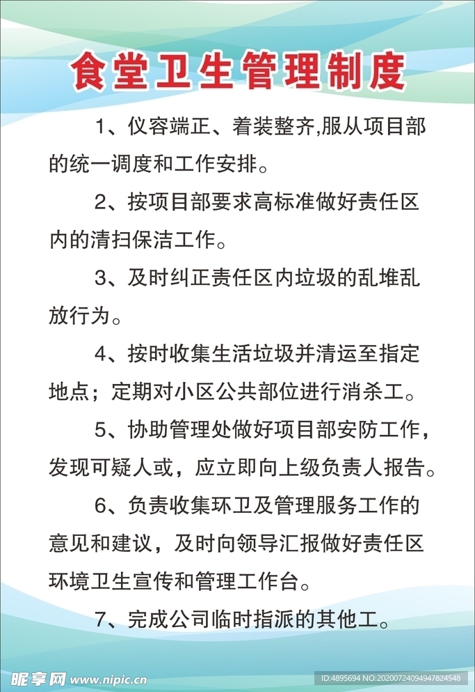 食堂卫生管理制度