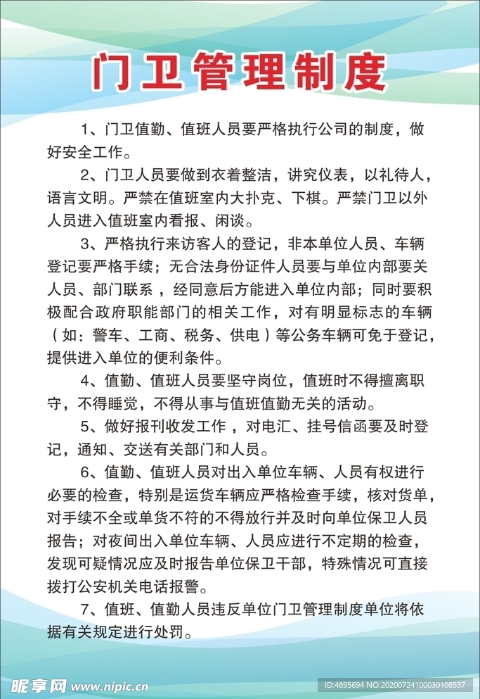 门卫管理制度