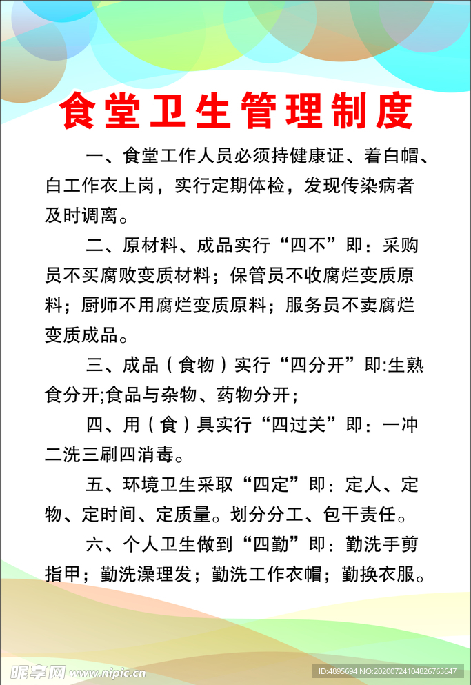 食堂卫生管理制度