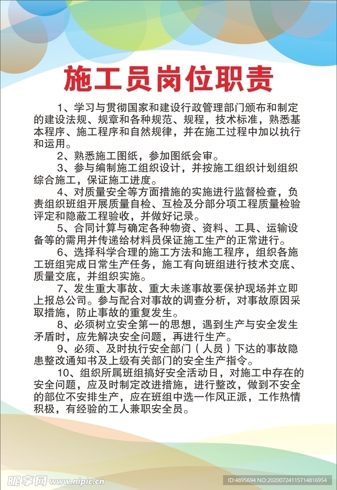 施工员岗位职责