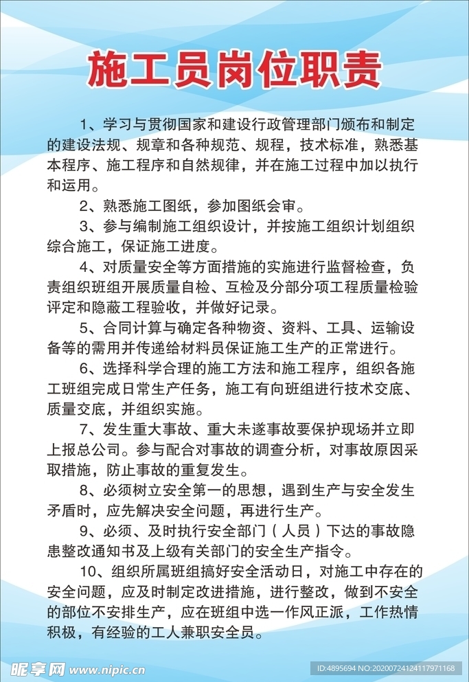 施工员岗位职责