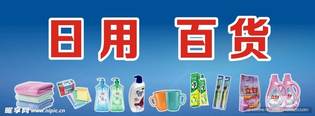 商场广告 日用百货