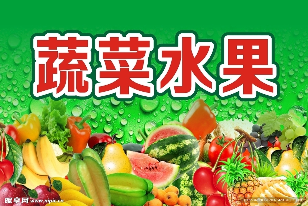 商场广告 蔬菜水果