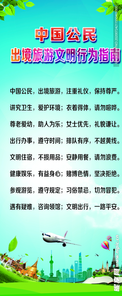 中国公民出境旅游文明行为指南