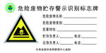 危险废物贮存警示识别标牌 标准