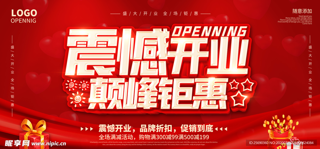 震撼开业海报