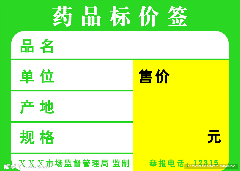药品标价签