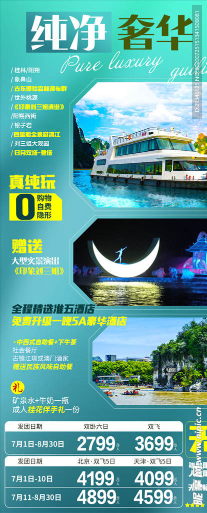 桂林阳朔漓江印象刘三姐旅游海报