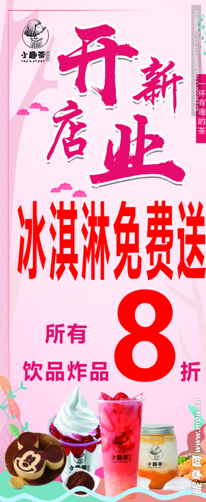 小趣茶 奶茶店 新店开业 展架