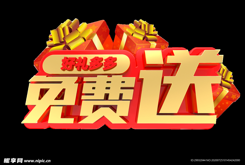 好礼多多免费送商业艺术字设计