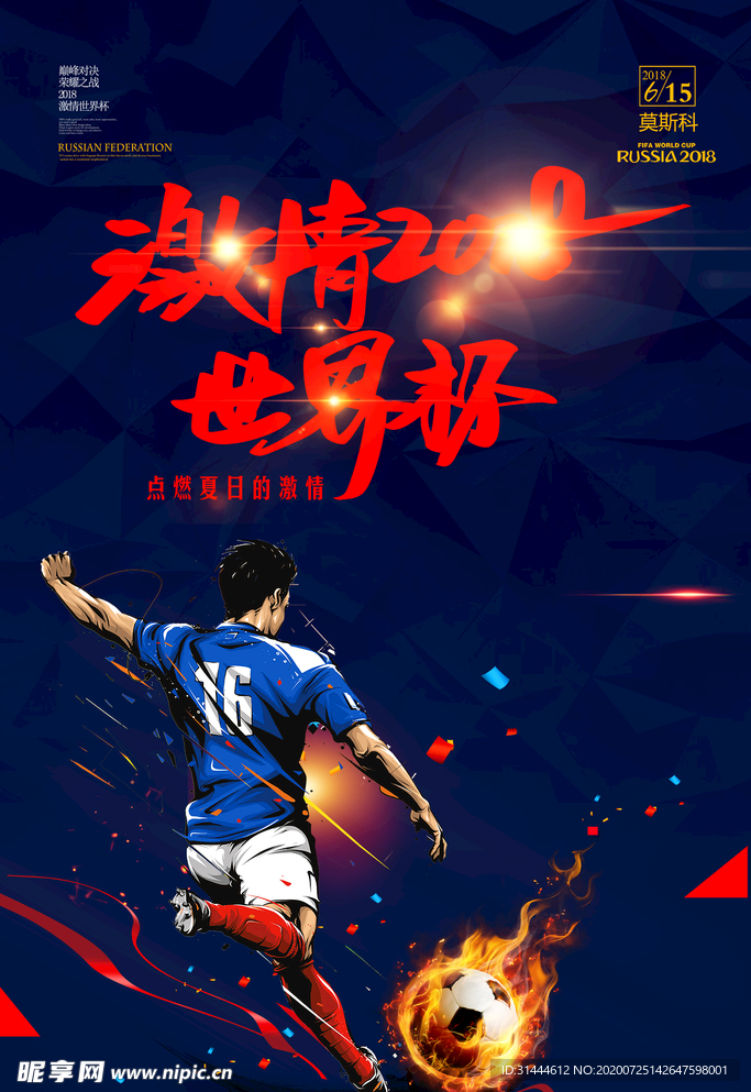2018俄罗斯世界杯海报