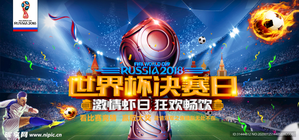 2018世界杯决赛展板