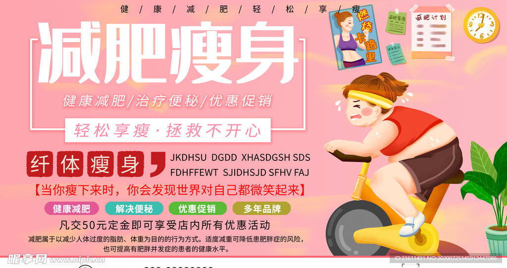 健身减肥瘦身海报展板