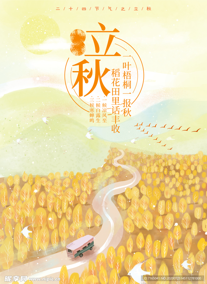 立秋图片