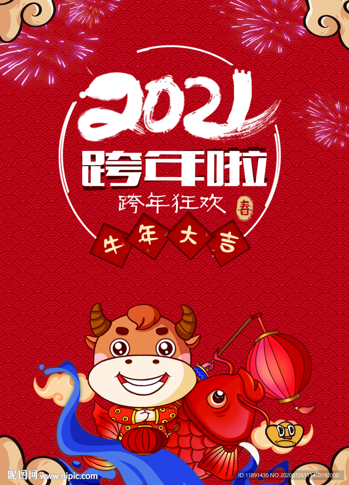 2021跨年 元旦海报