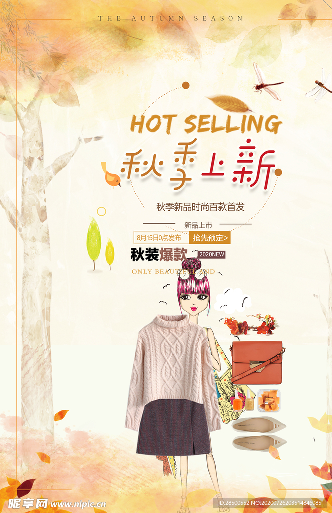 秋季上新