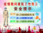 工地疫情提示