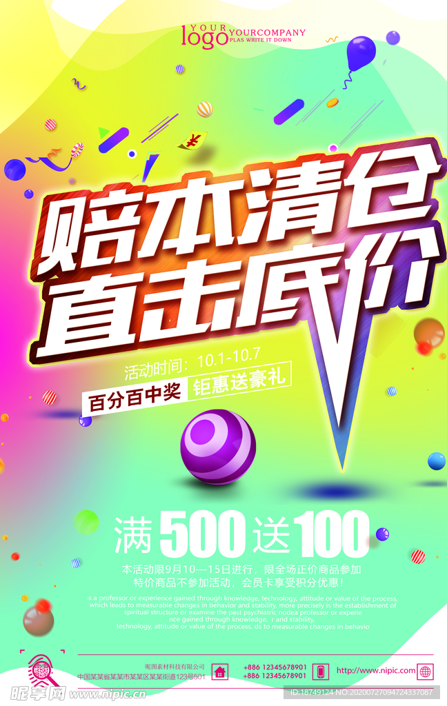 赔本清仓直击底价海报