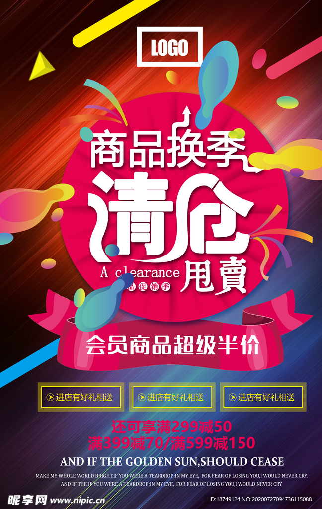 商品换季清仓海报