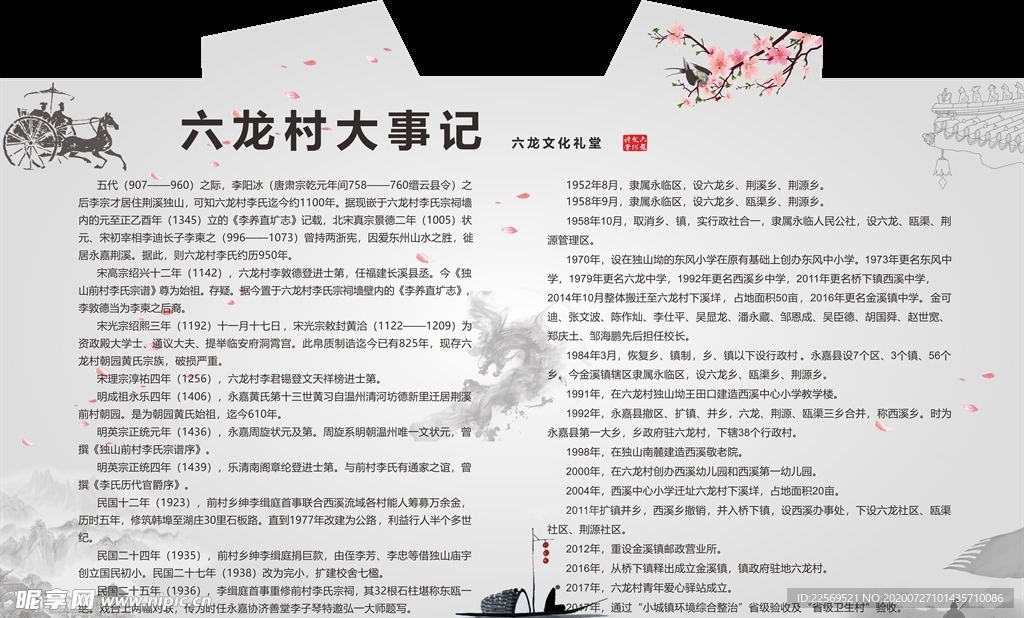 六龙文化礼堂马头墙六龙大事记