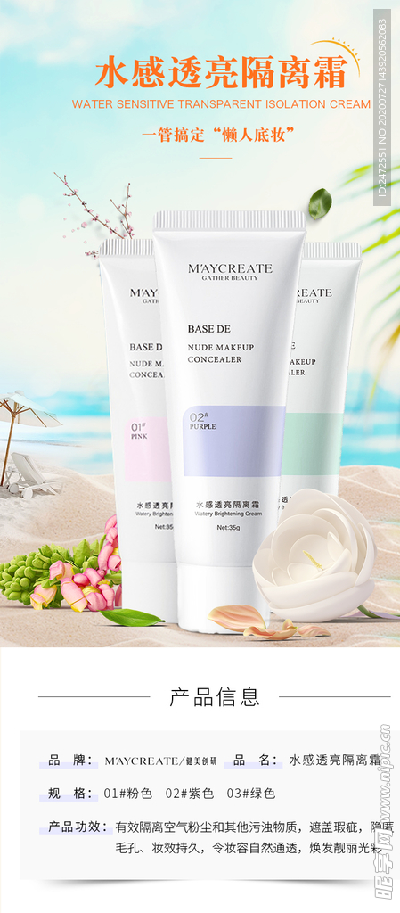 隔离霜详情页海报