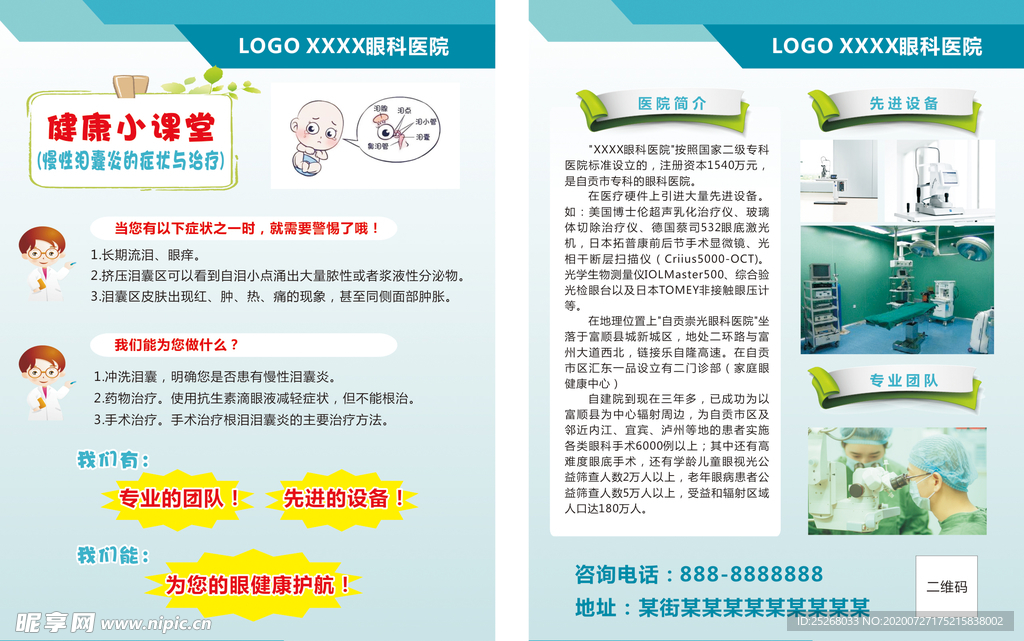 慢性泪囊炎眼科医院科普宣传单