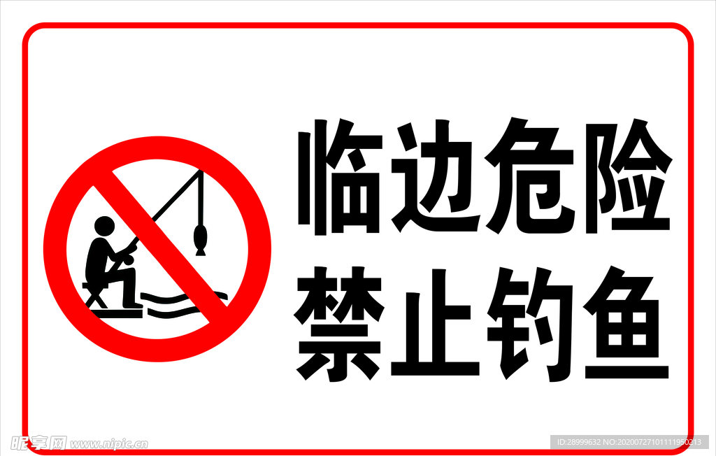 禁止钓鱼提示牌