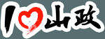 我爱山政