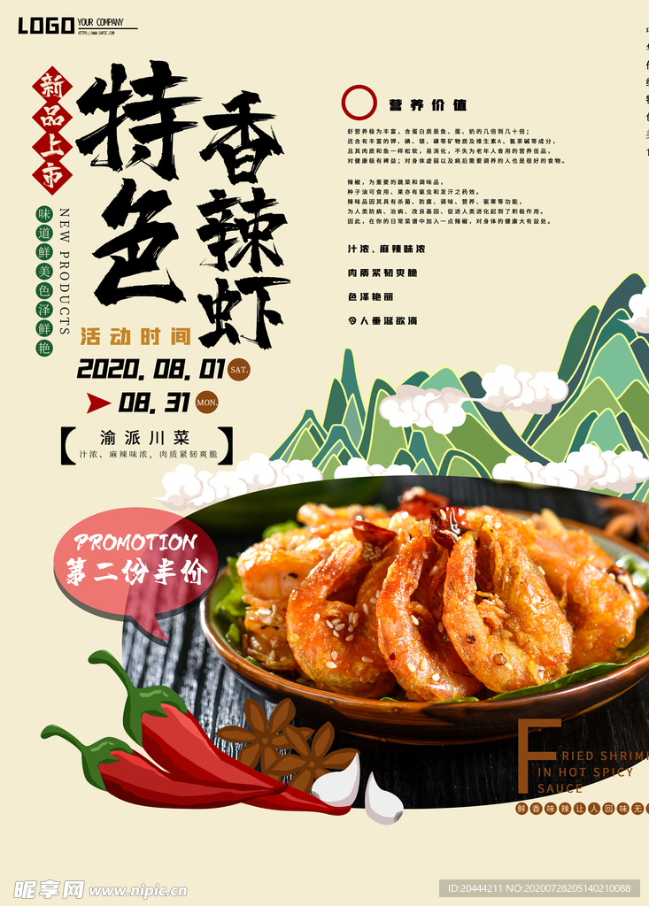 手绘香辣虾宣传海报