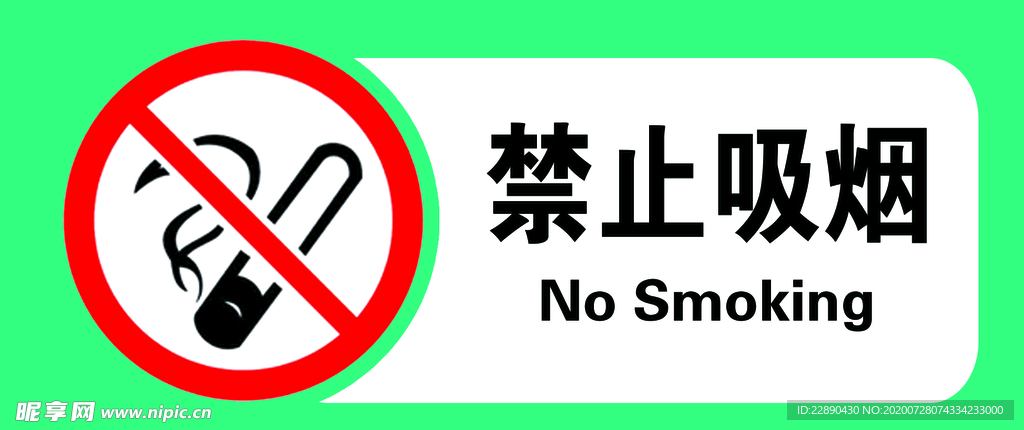 禁止吸烟