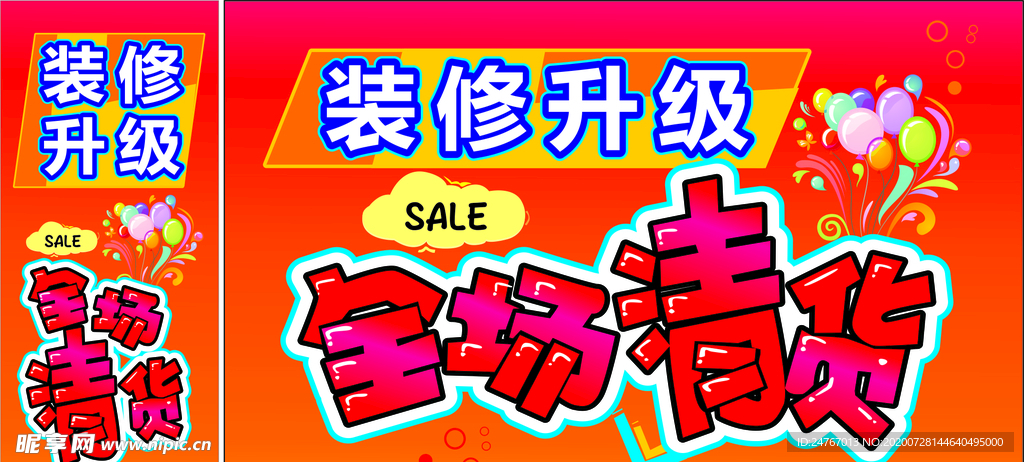 装修升级 全场清货