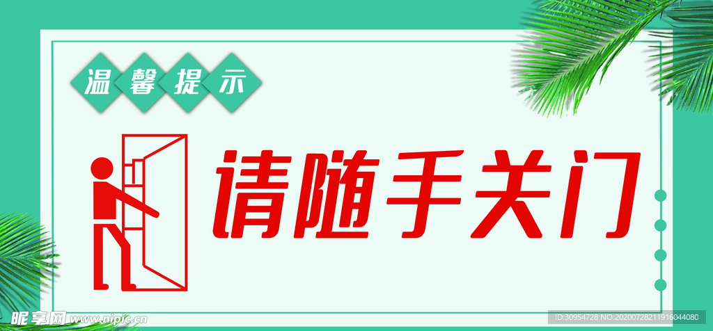 请随手关门