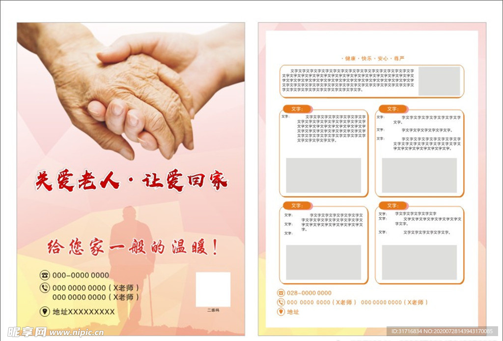 关爱老人宣传单