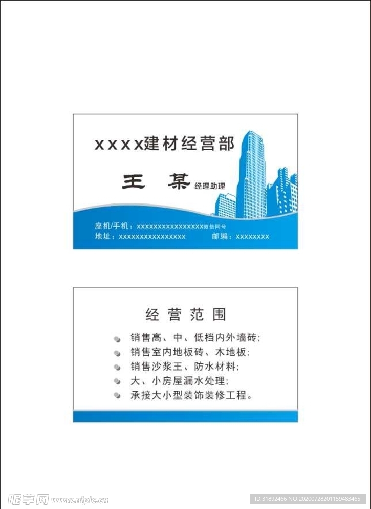建筑材料经营部名片 装饰装修名