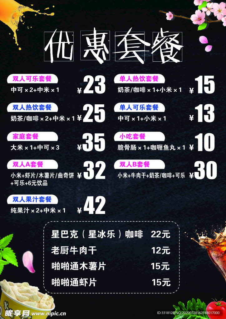 电影院卖品菜单