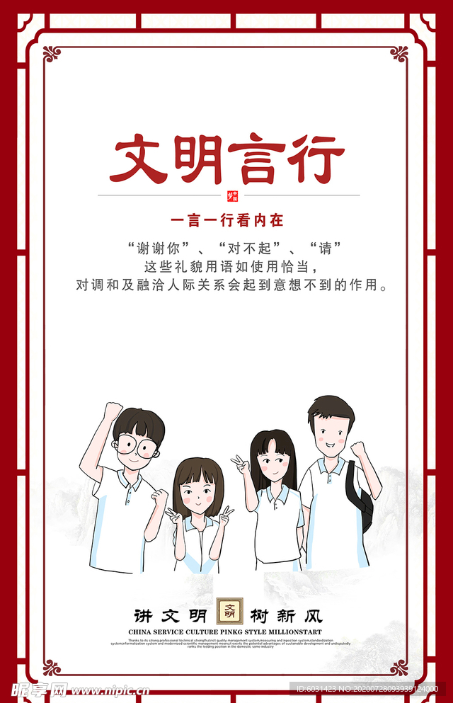 讲文明树新风展板文明言行