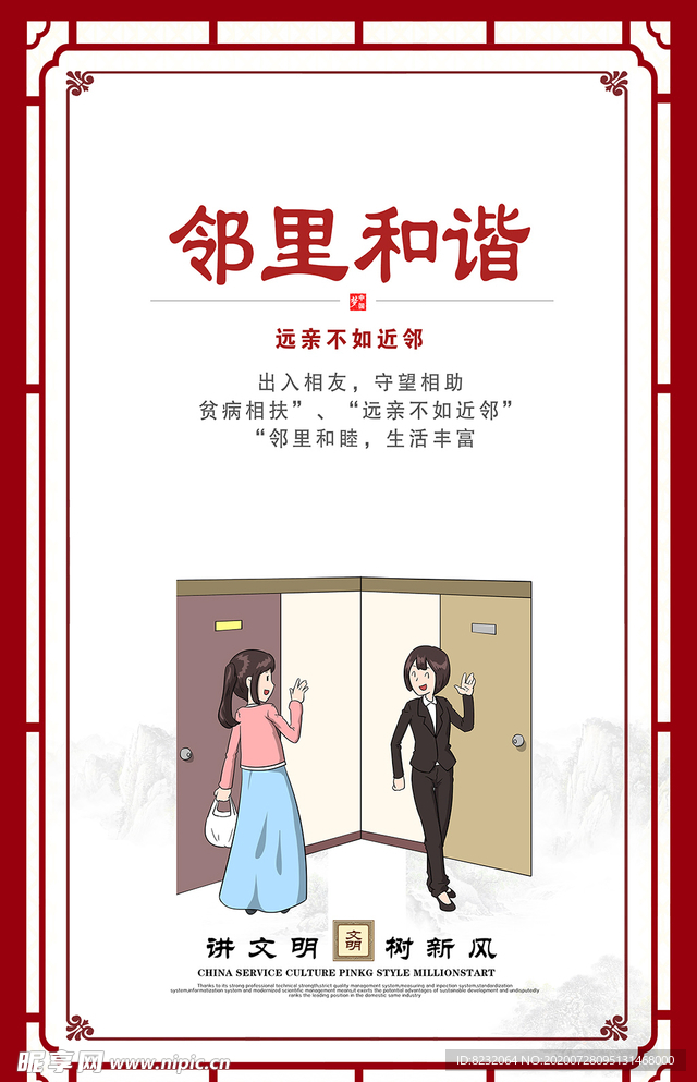 讲文明树新风展板邻里和谐