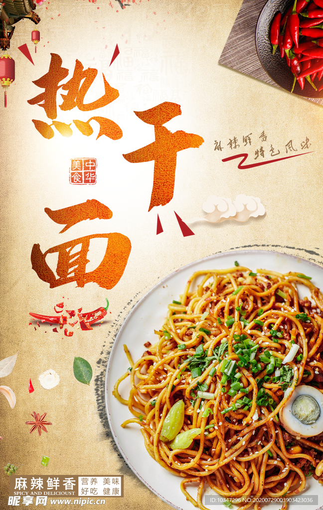 热干面海报