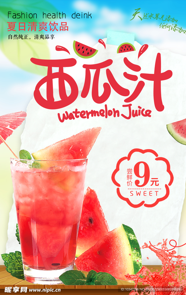 西瓜汁海报