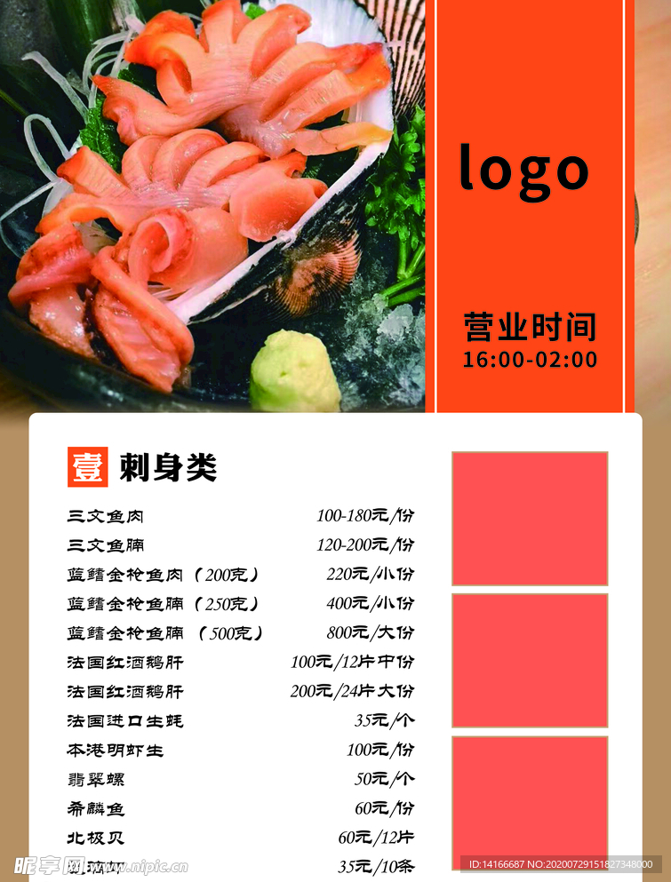 刺身菜单 刺身海报 价格表