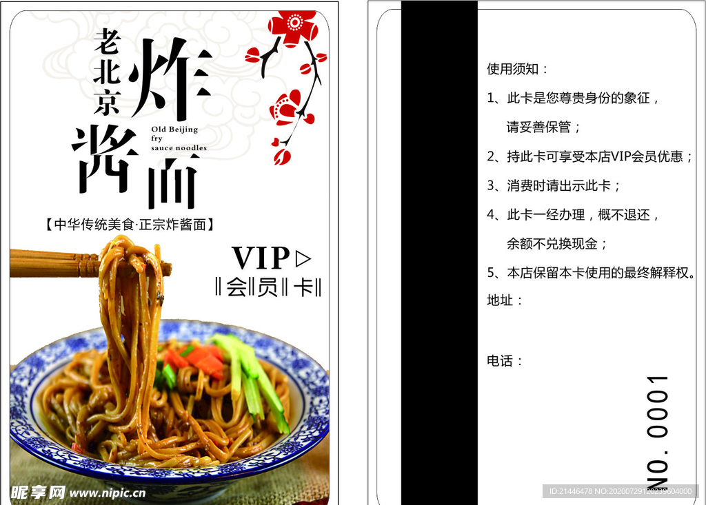 老北京炸酱面会员卡