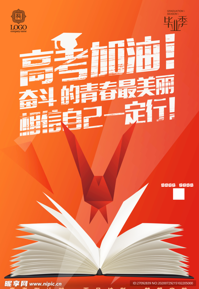 毕业季-高考加油